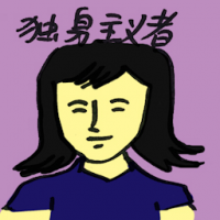 独身主义者 celibtarian