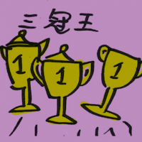三冠王 the treble