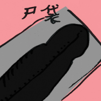 尸袋 body bag