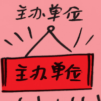 主办单位 organizer