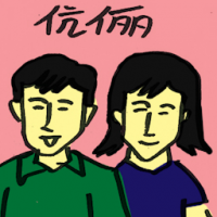 伉俪,夫妻,夫妇 married couple