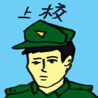 上校 colonel