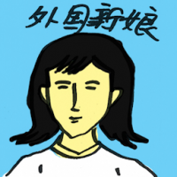 外国新娘 foreign bride