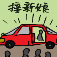 接新娘 picking the bride