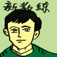 新教练 new coach