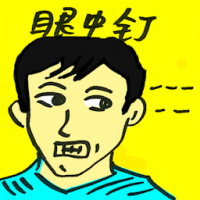 眼中钉 eyesore