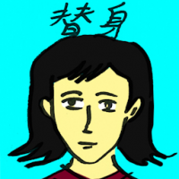 替身 replacement