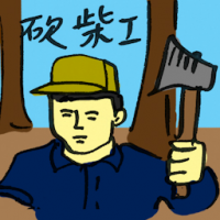 砍柴人 woodcutter