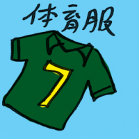 体育服 sports clothing