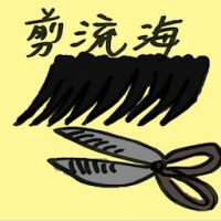 剪刘海 cut in bangs
