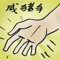 咸猪手 groper