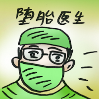 堕胎医生 abortion doctor
