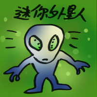 迷你外星人 mini alien