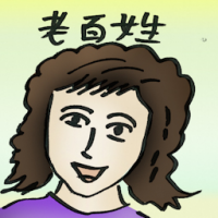 老百姓 common people