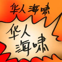 华人海啸 chinese tsunami