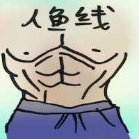 人鱼线 v line abs