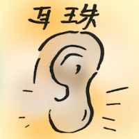 耳珠 tragus