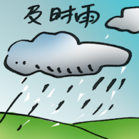 及时雨 timely help