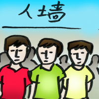 人墙 man wall