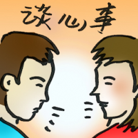 谈心事 heart-to-heart talk