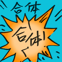 合体 combined mode