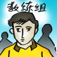 教练组 coaching team