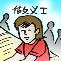 做义工 volunteering