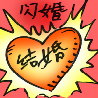 闪婚 flash marriage