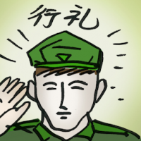 行礼 salute