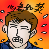 心急如焚 anxious