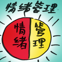 情绪管理 emotional management