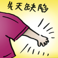 先天缺陷 birth defect
