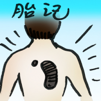胎记 birthmark
