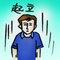 起立 stand up