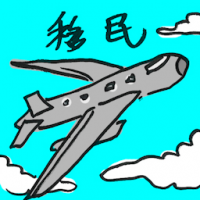移民 migrate