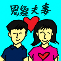 恩爱夫妻 loving couple