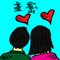 亲密 intimacy