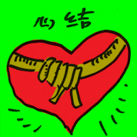 心结 knot in heart