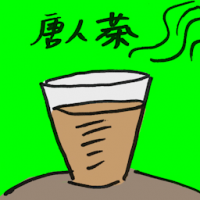 唐人茶 chinese tea