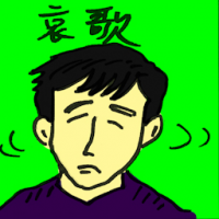 哀歌 elegy