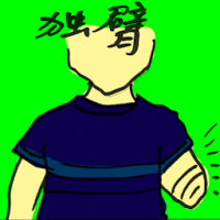 独臂 one-armed