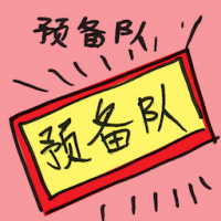 预备队 reserve team