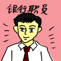 银行职员 bank staff