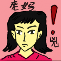 虎妈 tiger mother