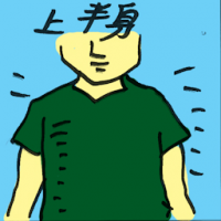 上半身 upper body