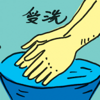 受洗 be baptized