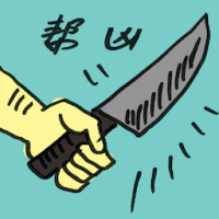 帮凶 abettor