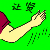 让贤 stepping aside