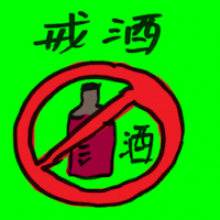 戒酒 abstinence