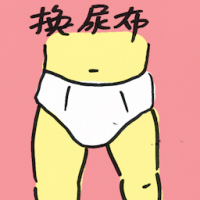 换尿布 changing diaper